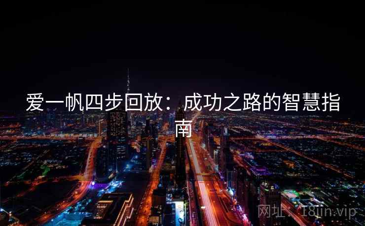 爱一帆四步回放:成功之路的智慧指南 爱一帆四步回放:成功之路的智慧指南