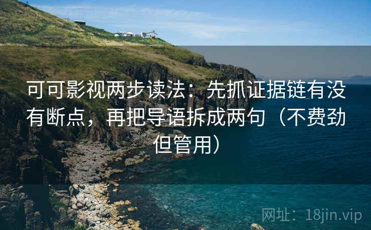 可可影视两步读法:先抓证据链有没有断点,再把导语拆成两句(不费劲但管用) 可可影视两步读法:先抓证据链有没有断点,再把导语拆成两句(不费劲但管用)